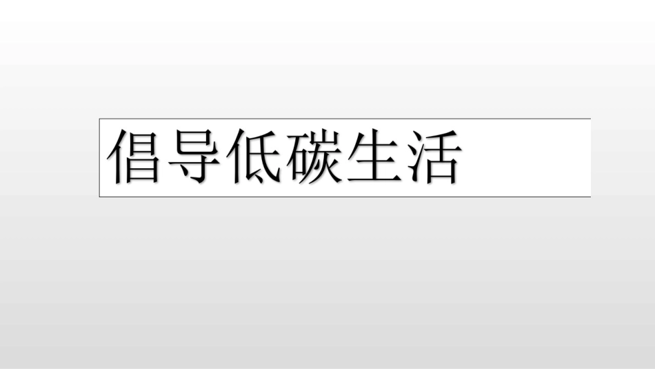 倡导低碳生活_第1页