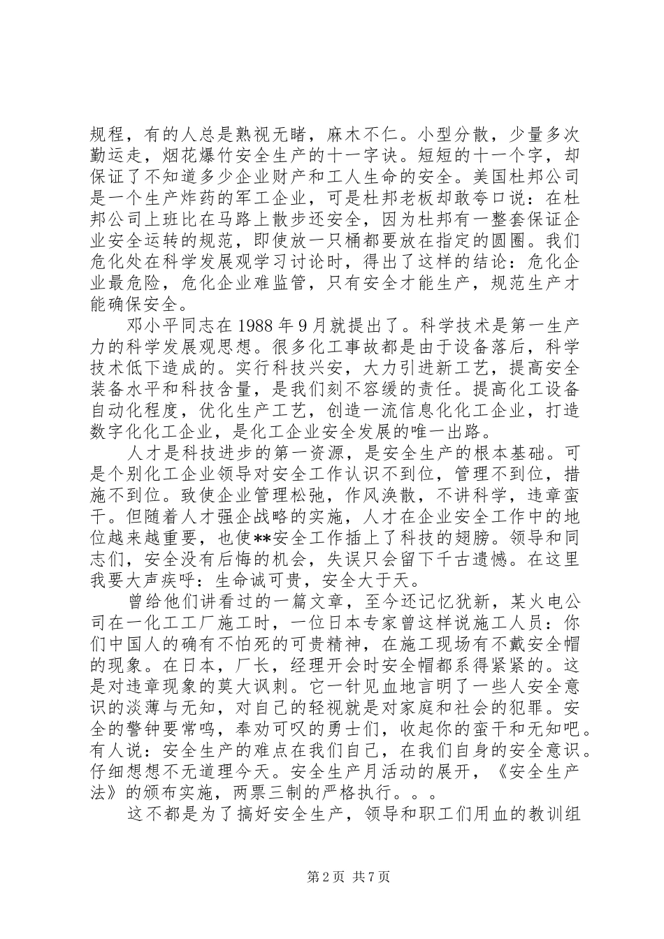 化工厂安全生产演讲稿范文_第2页