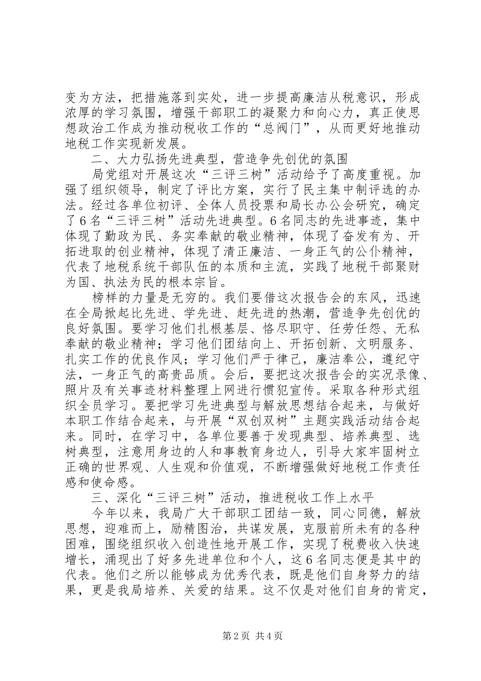 在“三评三树”活动先进事迹报告会上的讲话_第2页