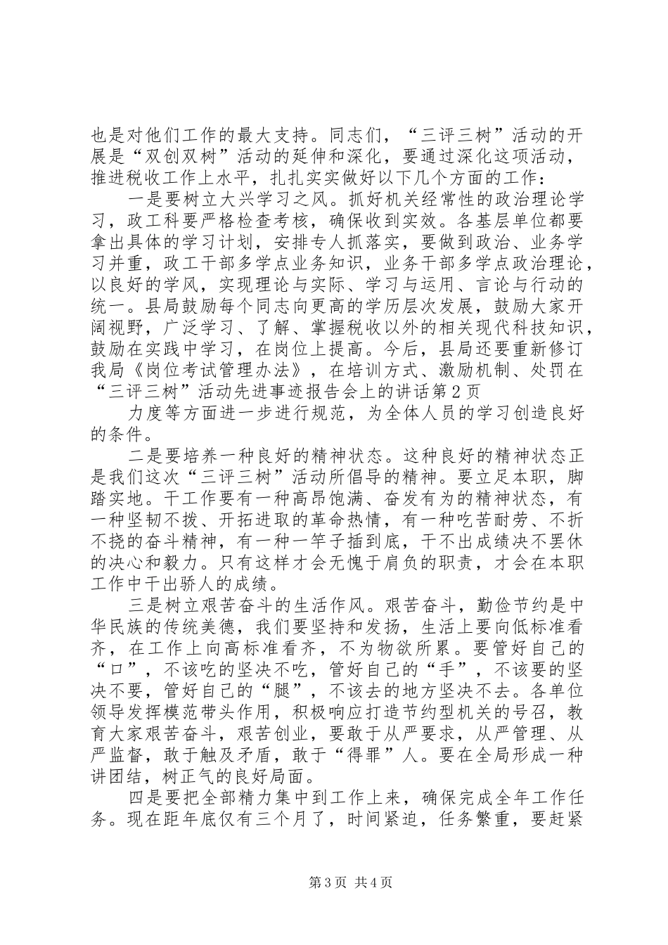 在“三评三树”活动先进事迹报告会上的讲话_第3页