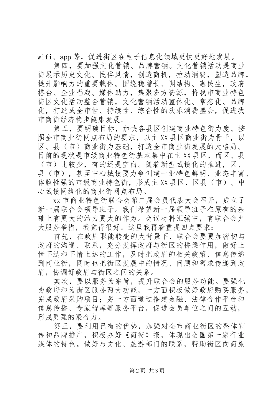 商业特色街联合会会员代表大会讲话稿_第2页