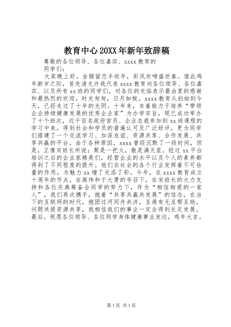 教育中心20XX年新年致辞稿_第1页