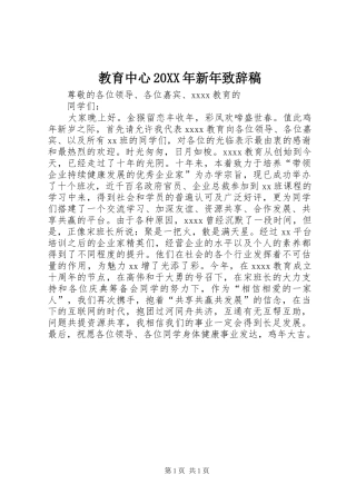 教育中心20XX年新年致辞稿