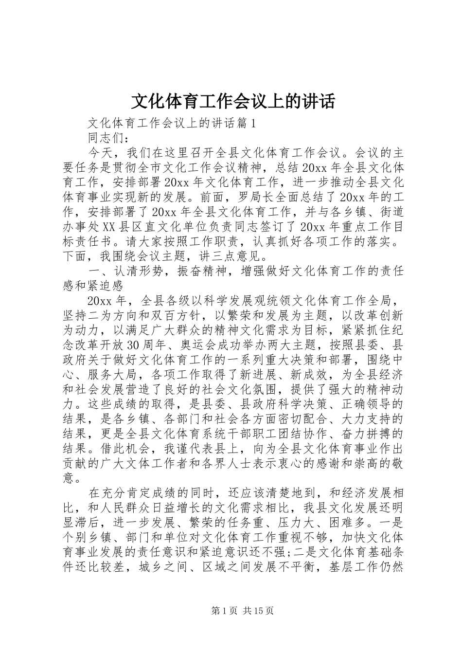 文化体育工作会议上的讲话_第1页