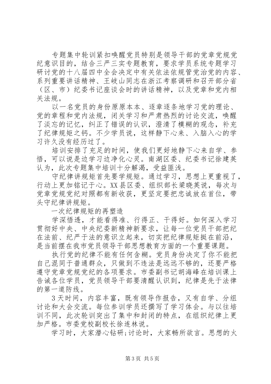 基层干部坚守纪律底线培养高尚情操发言稿范文_第3页