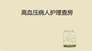 高血压患者的护理查房