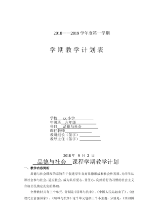 六年级上册品德与社会教学计划—