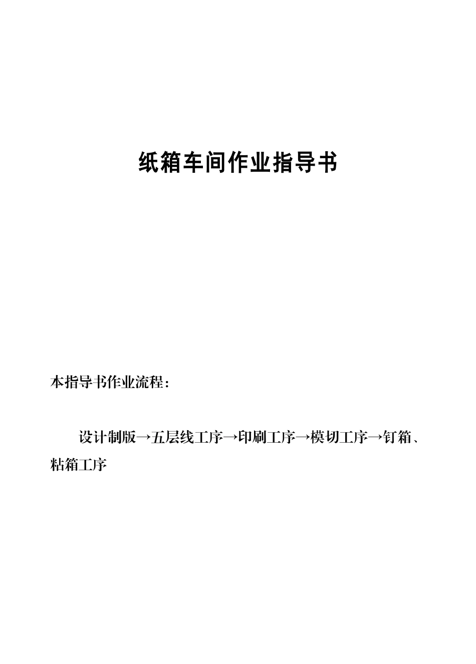 纸箱作业指导书_第1页