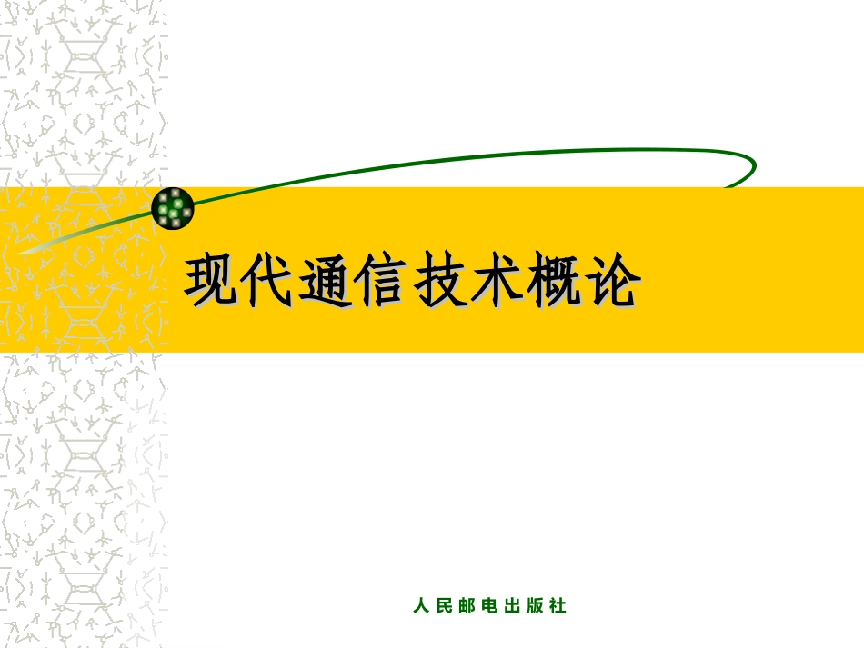 现代通信技术概论-完整版_第1页