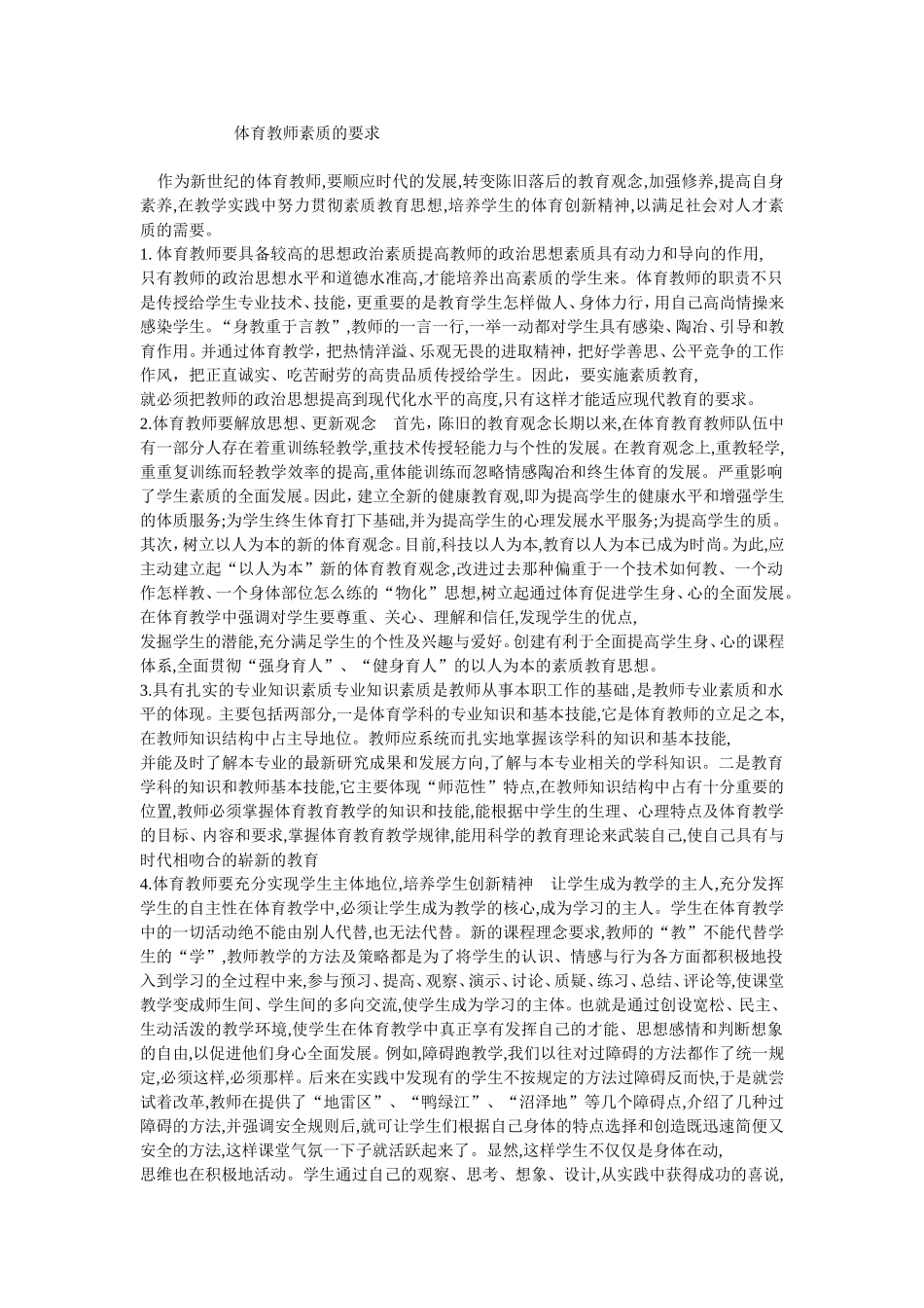 体育教师素质的要求_第1页