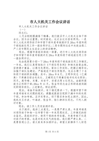 市人大机关工作会议讲话