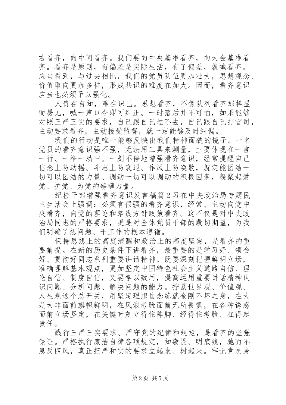 纪检干部增强看齐意识发言稿_第2页