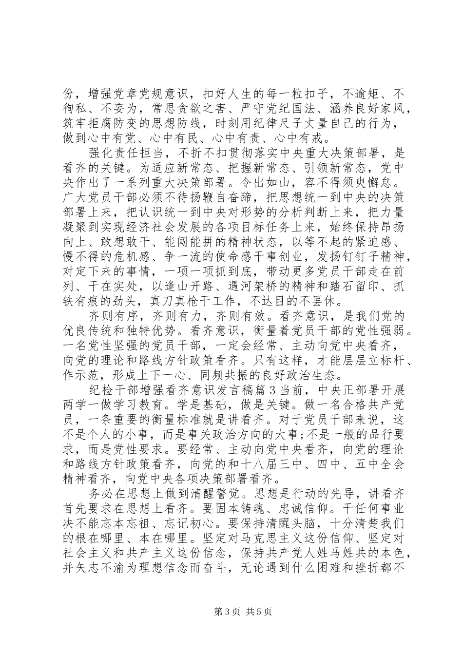 纪检干部增强看齐意识发言稿_第3页