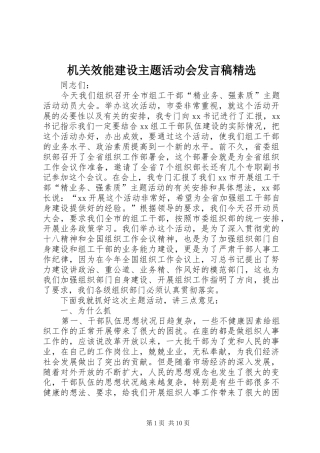 机关效能建设主题活动会发言稿精选