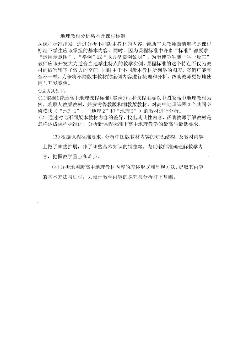 地理教材分析离不开课程标准_第1页