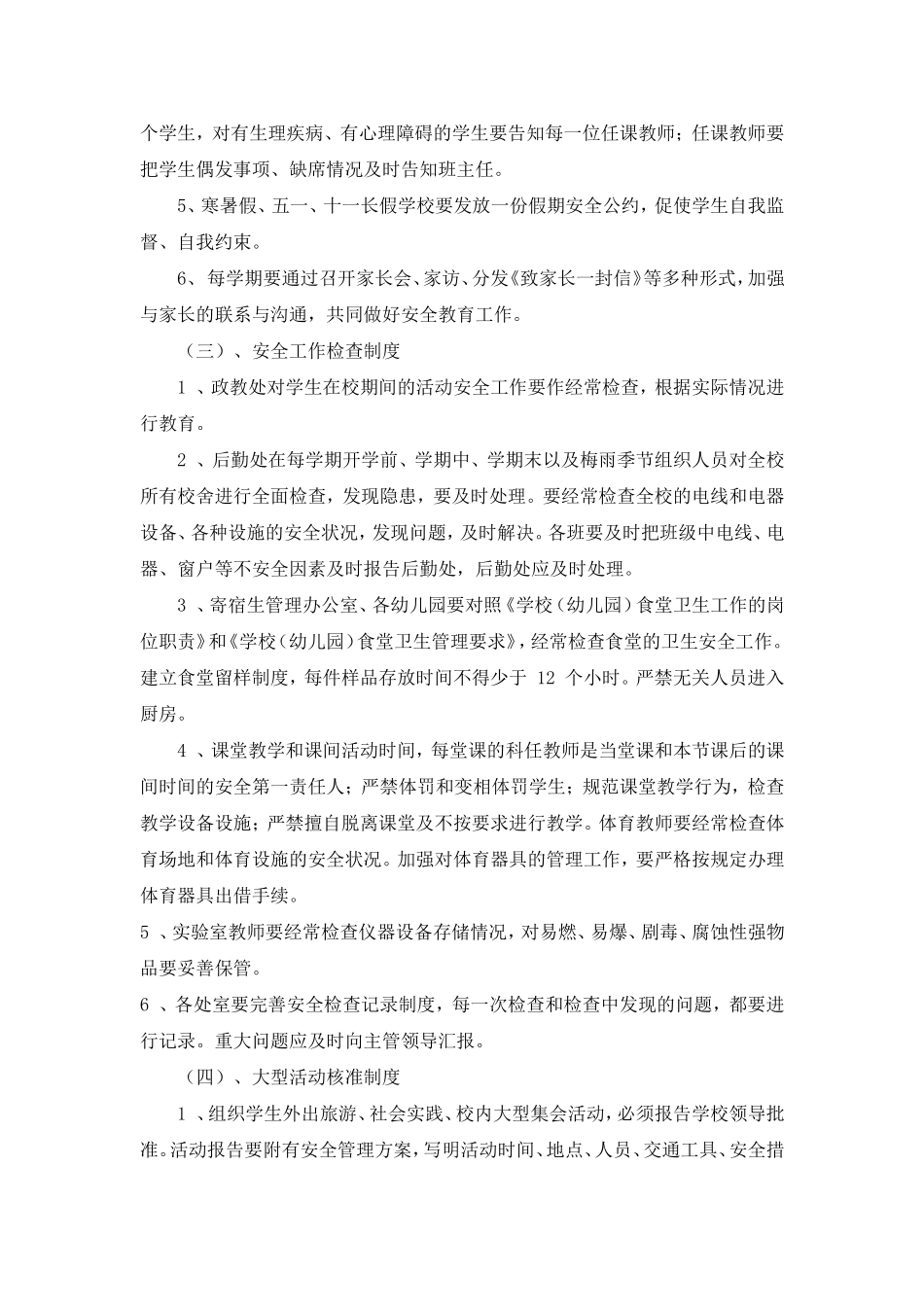 学校安全工作制度_第2页