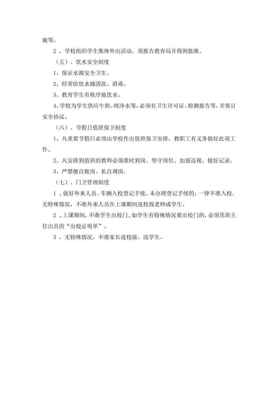 学校安全工作制度_第3页