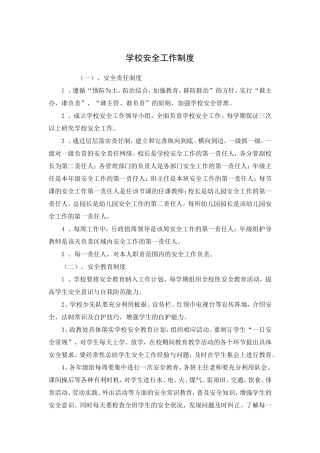 学校安全工作制度