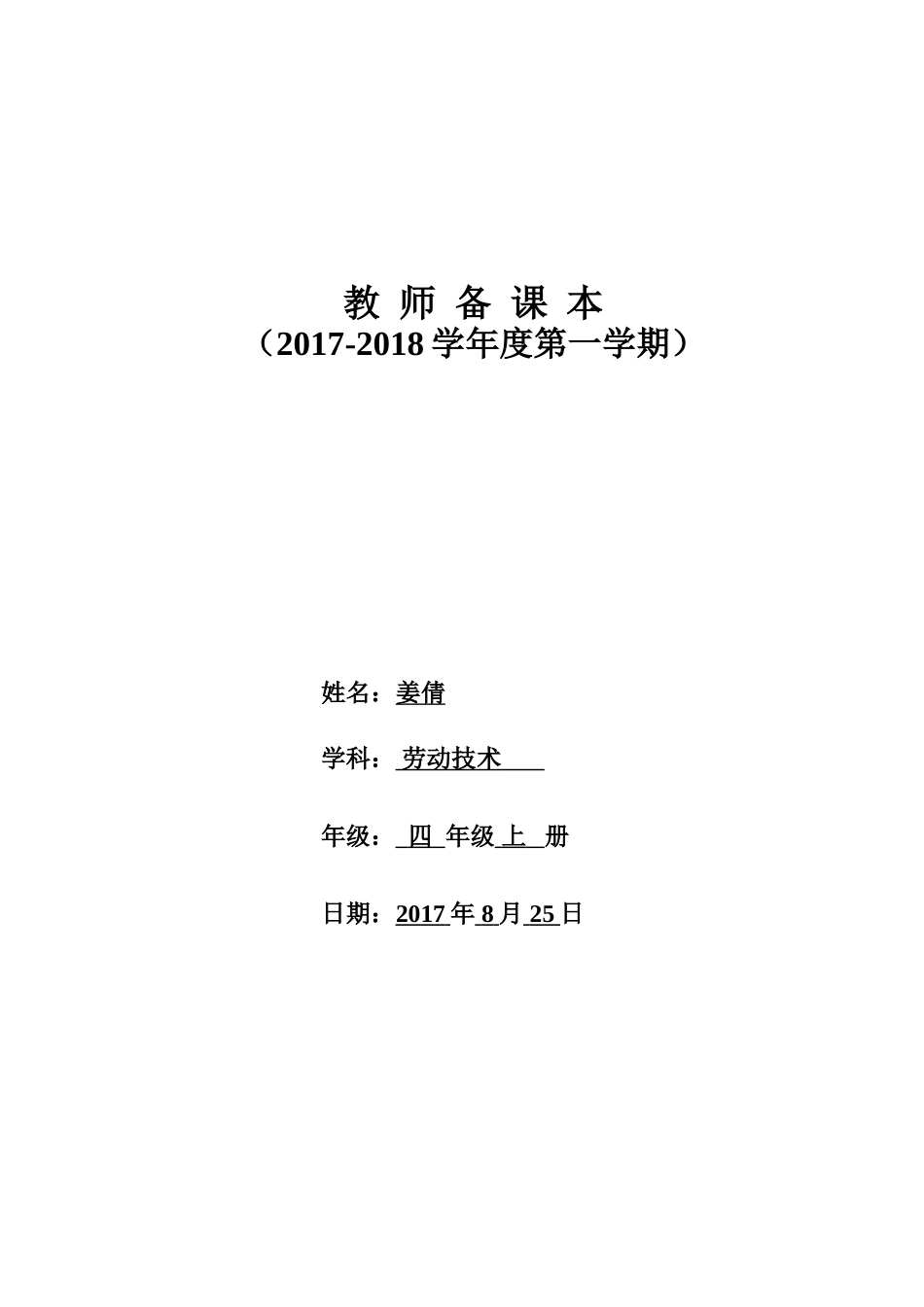 四年级上册劳动技术上_第1页