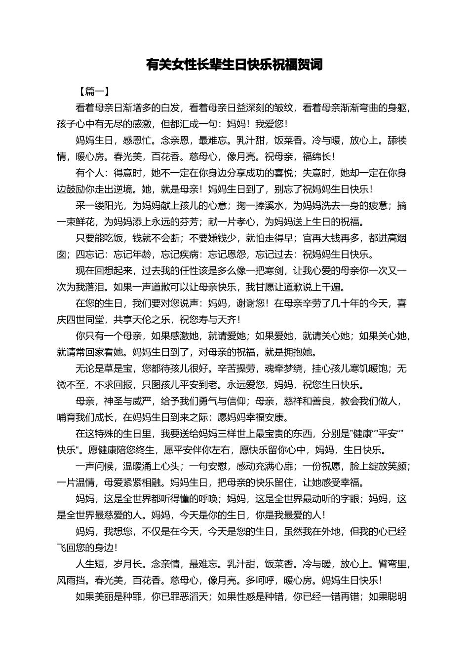 有关女性长辈生日快乐祝福贺词_第1页