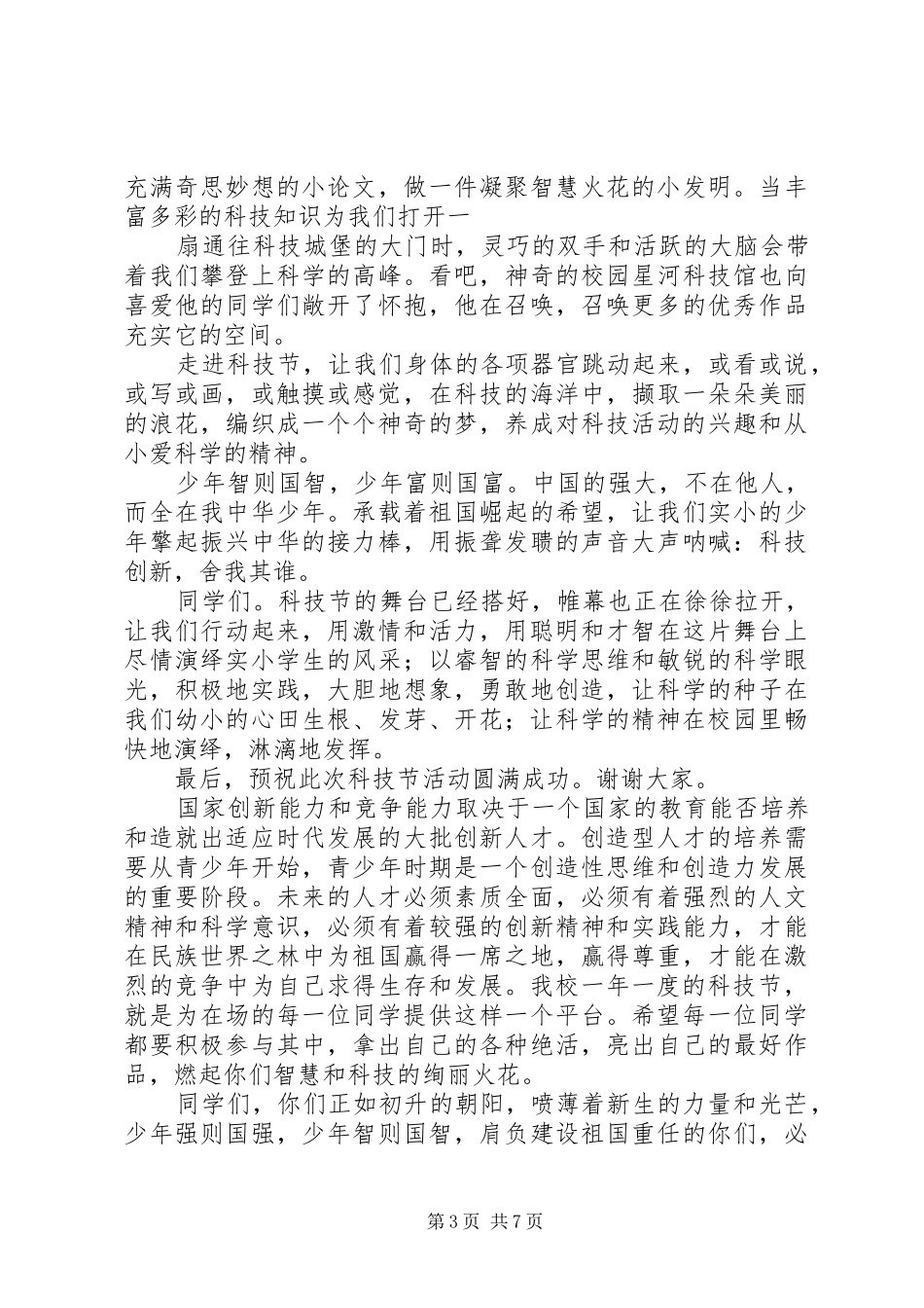 篇一：科学在心中创新在手中校园科技节开幕式致辞_第3页