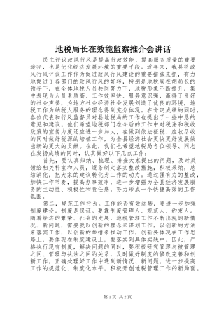 地税局长在效能监察推介会讲话