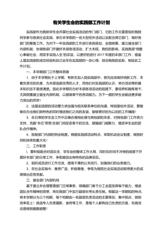 有关学生会的实践部工作计划