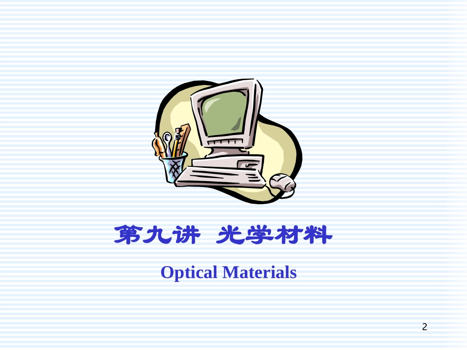 光学材料 含(发光材料 红外光学材料 固体激光材料 光色材料)_第2页