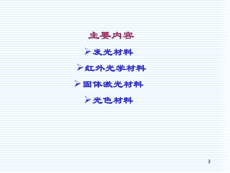 光学材料 含(发光材料 红外光学材料 固体激光材料 光色材料)_第3页
