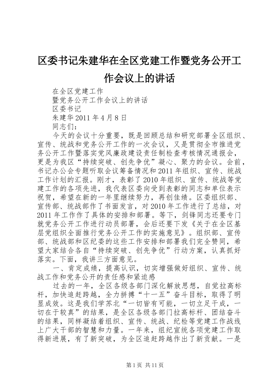 区委书记朱建华在全区党建工作暨党务公开工作会议上的讲话_第1页