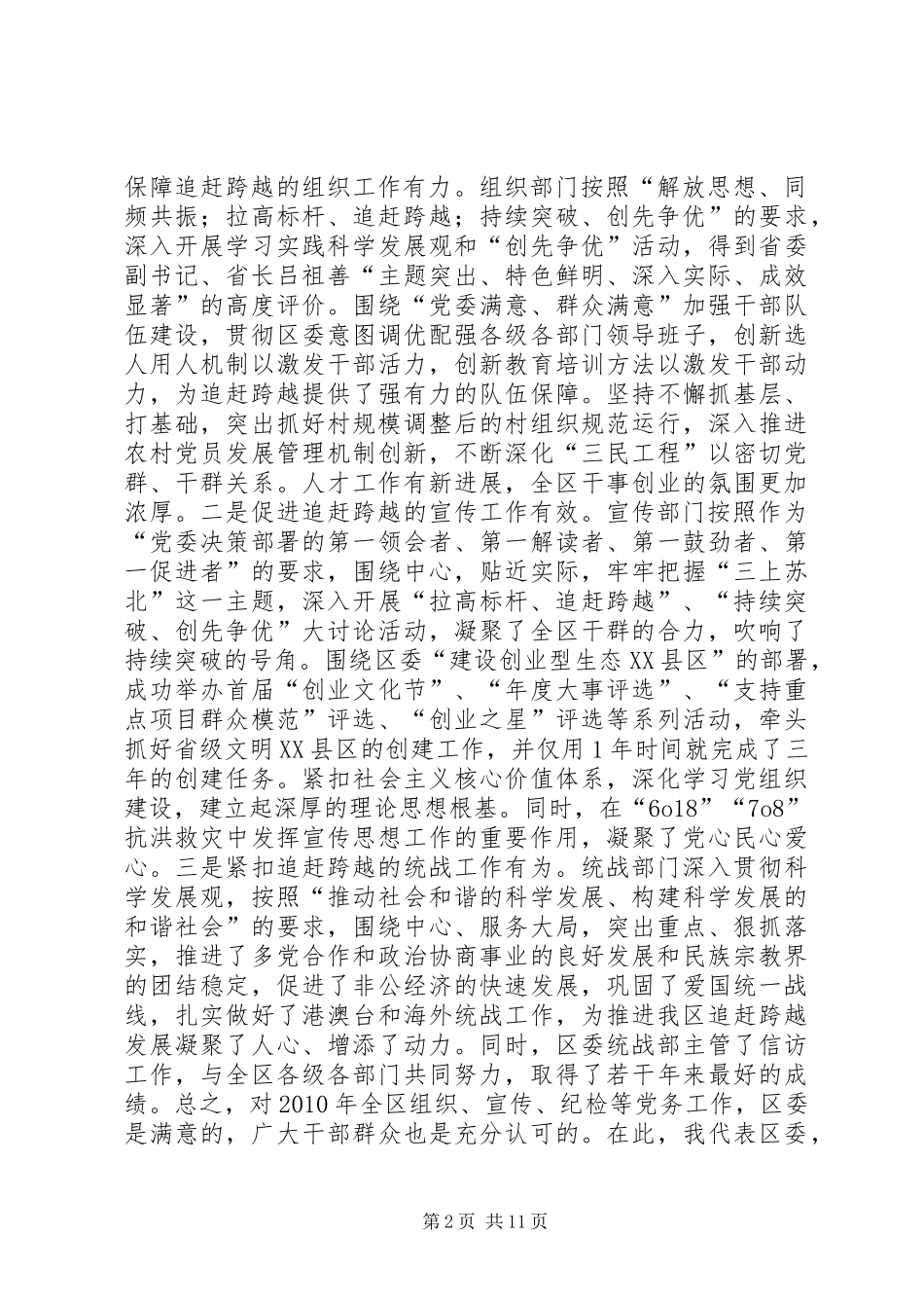 区委书记朱建华在全区党建工作暨党务公开工作会议上的讲话_第2页