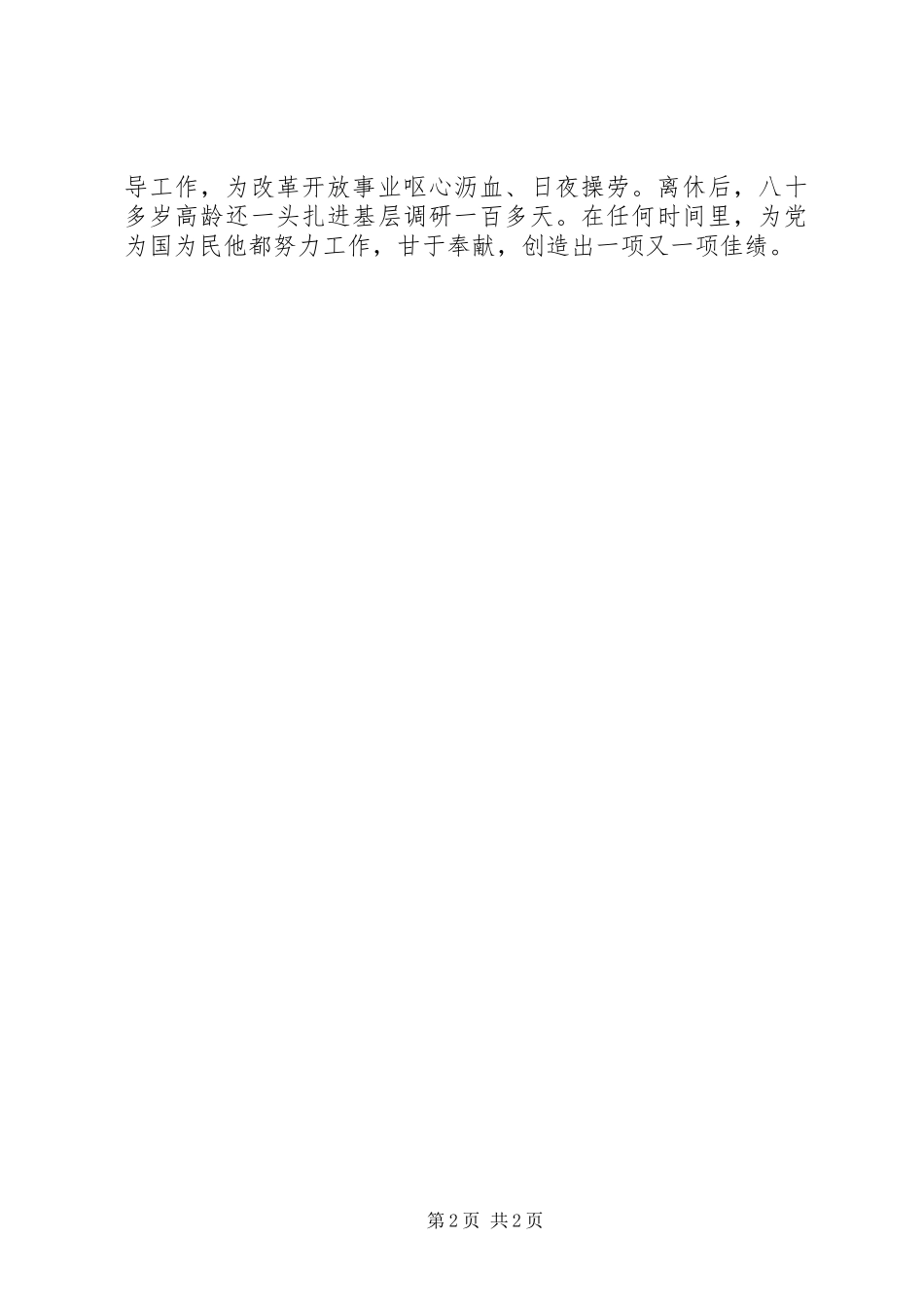 做“四讲四有”合格党员发言稿：向践行“四讲四有”的典范学习_第2页