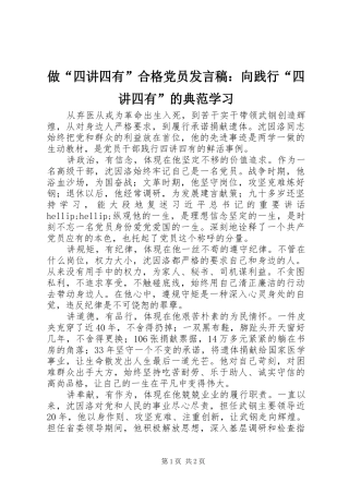 做“四讲四有”合格党员发言稿：向践行“四讲四有”的典范学习
