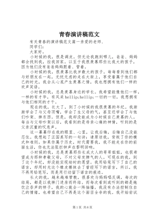 青春演讲稿范文