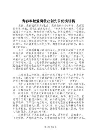 青春奉献爱岗敬业创先争优演讲稿