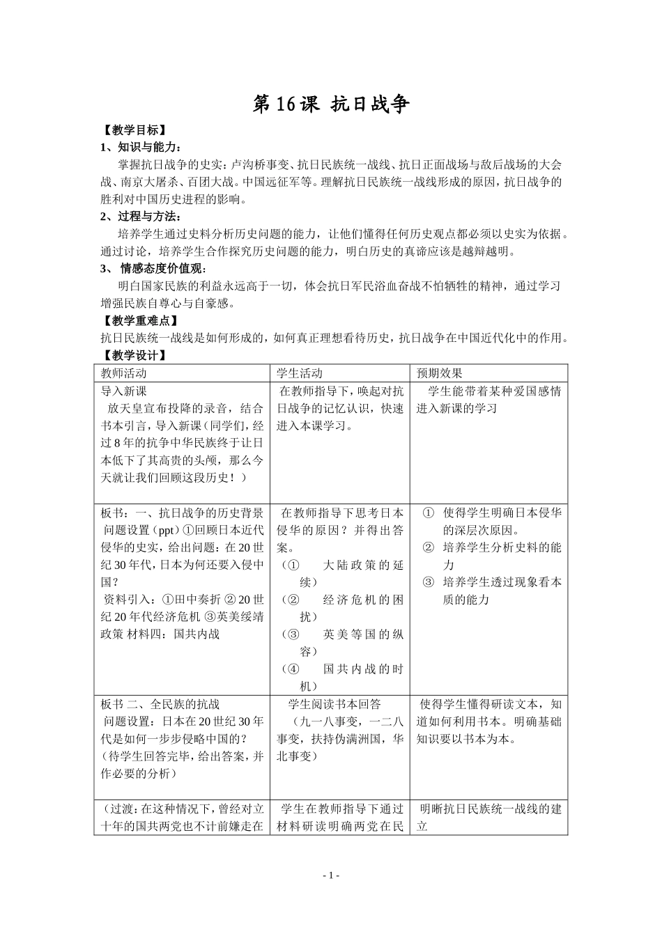 历史教学设计-必修一第四单元抗日战争_第1页