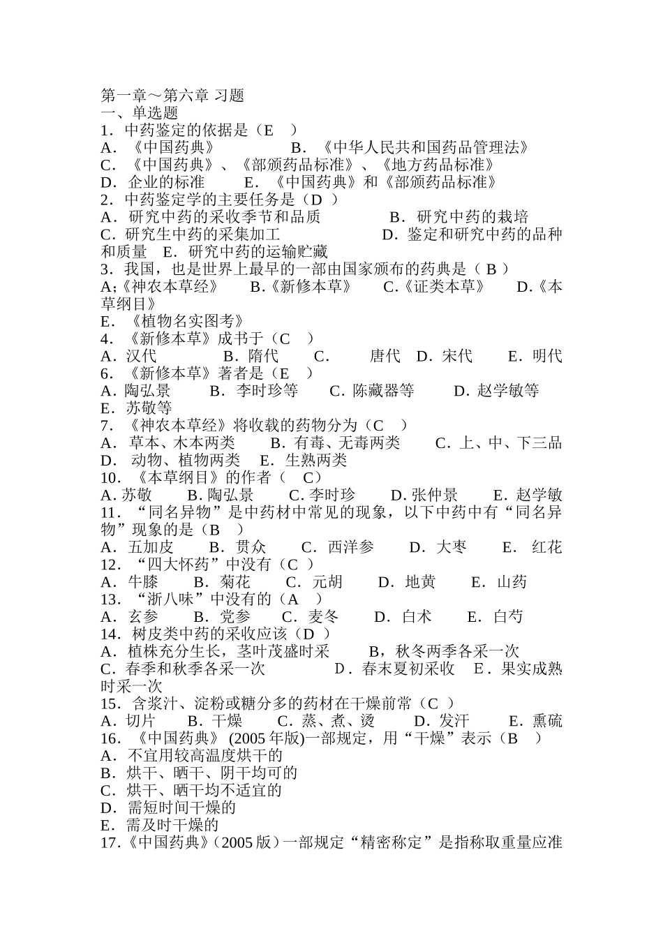 中药鉴定学习题(含答案)_第1页