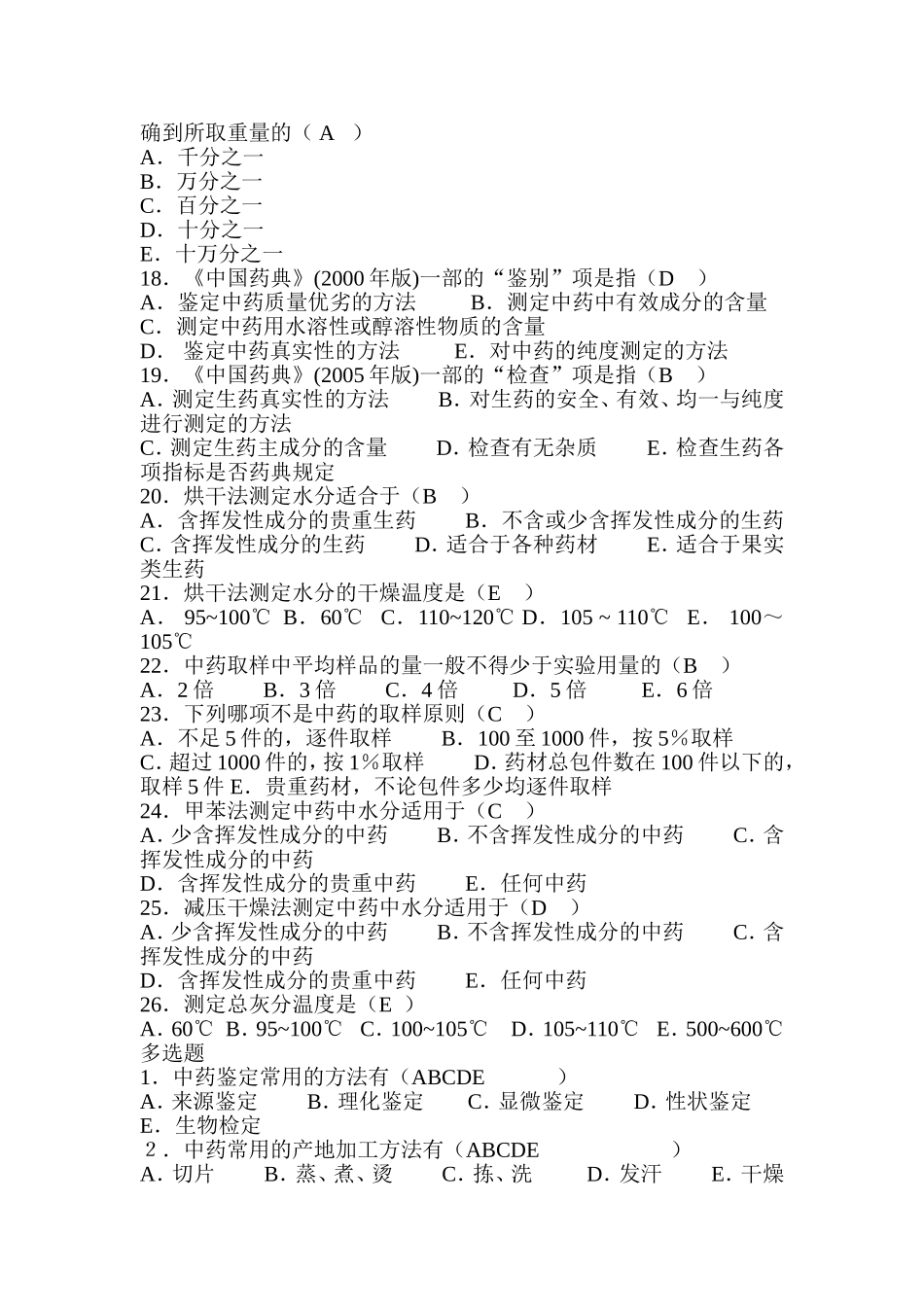 中药鉴定学习题(含答案)_第2页