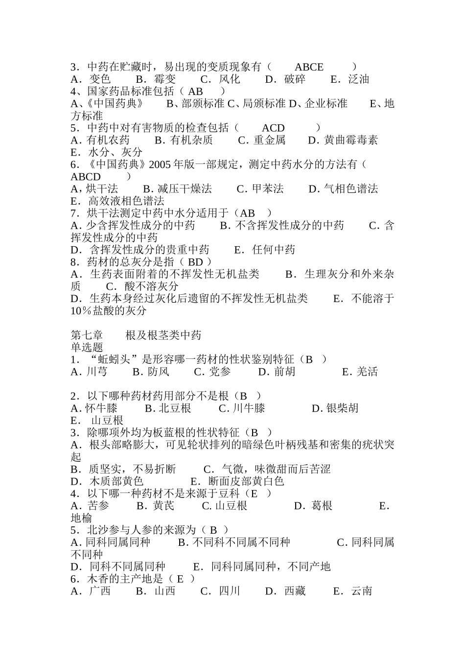 中药鉴定学习题(含答案)_第3页