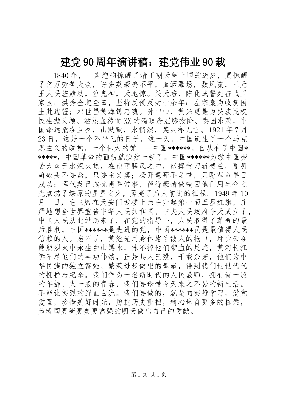 建党90周年演讲稿：建党伟业90载_第1页