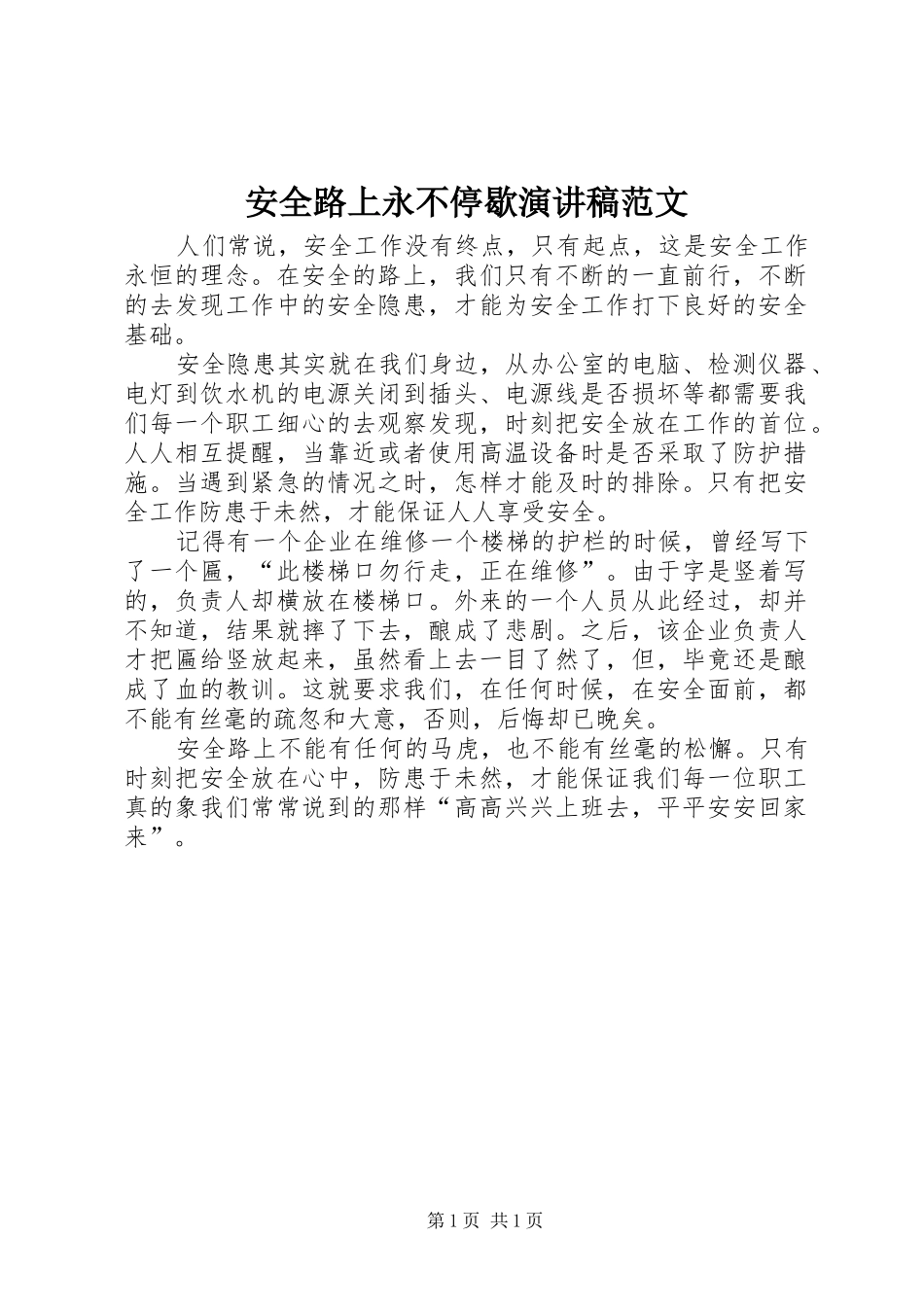 安全路上永不停歇演讲稿范文_第1页