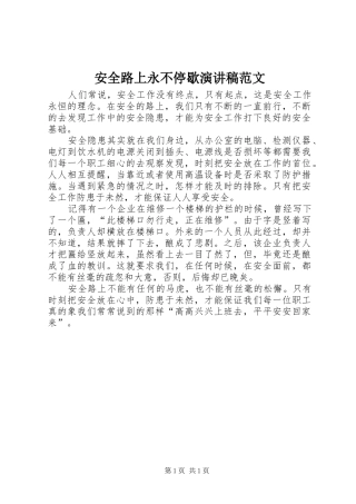 安全路上永不停歇演讲稿范文