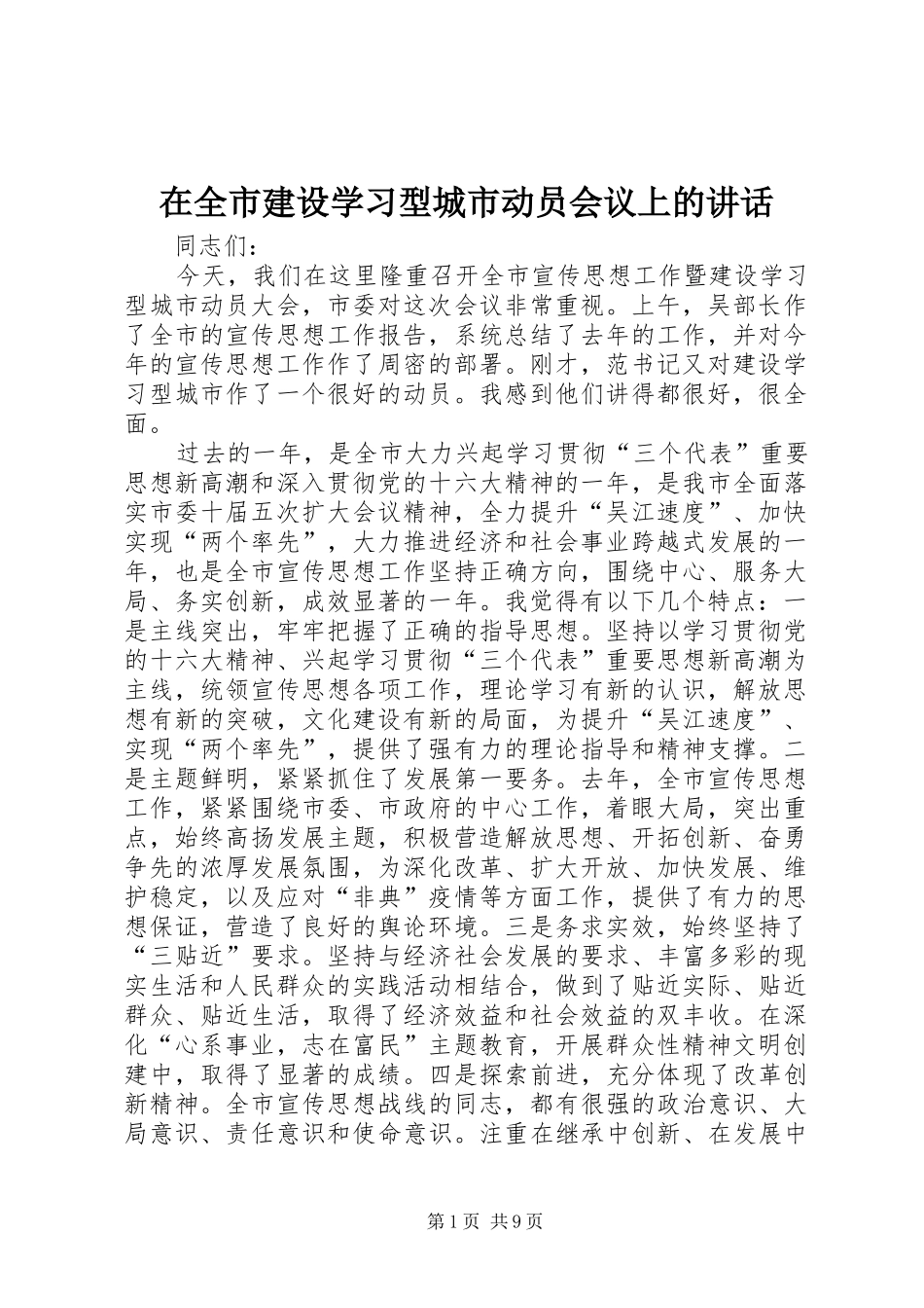 在全市建设学习型城市动员会议上的讲话_第1页