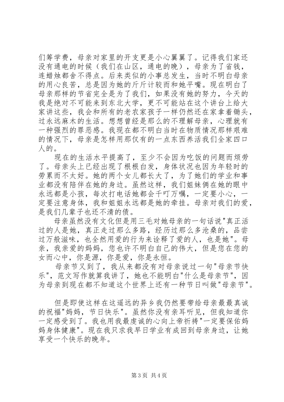 某学生代表在XX年5月母亲节主题感恩班会上的发言稿_第3页