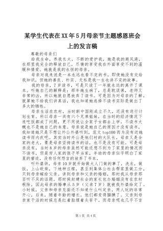 某学生代表在XX年5月母亲节主题感恩班会上的发言稿