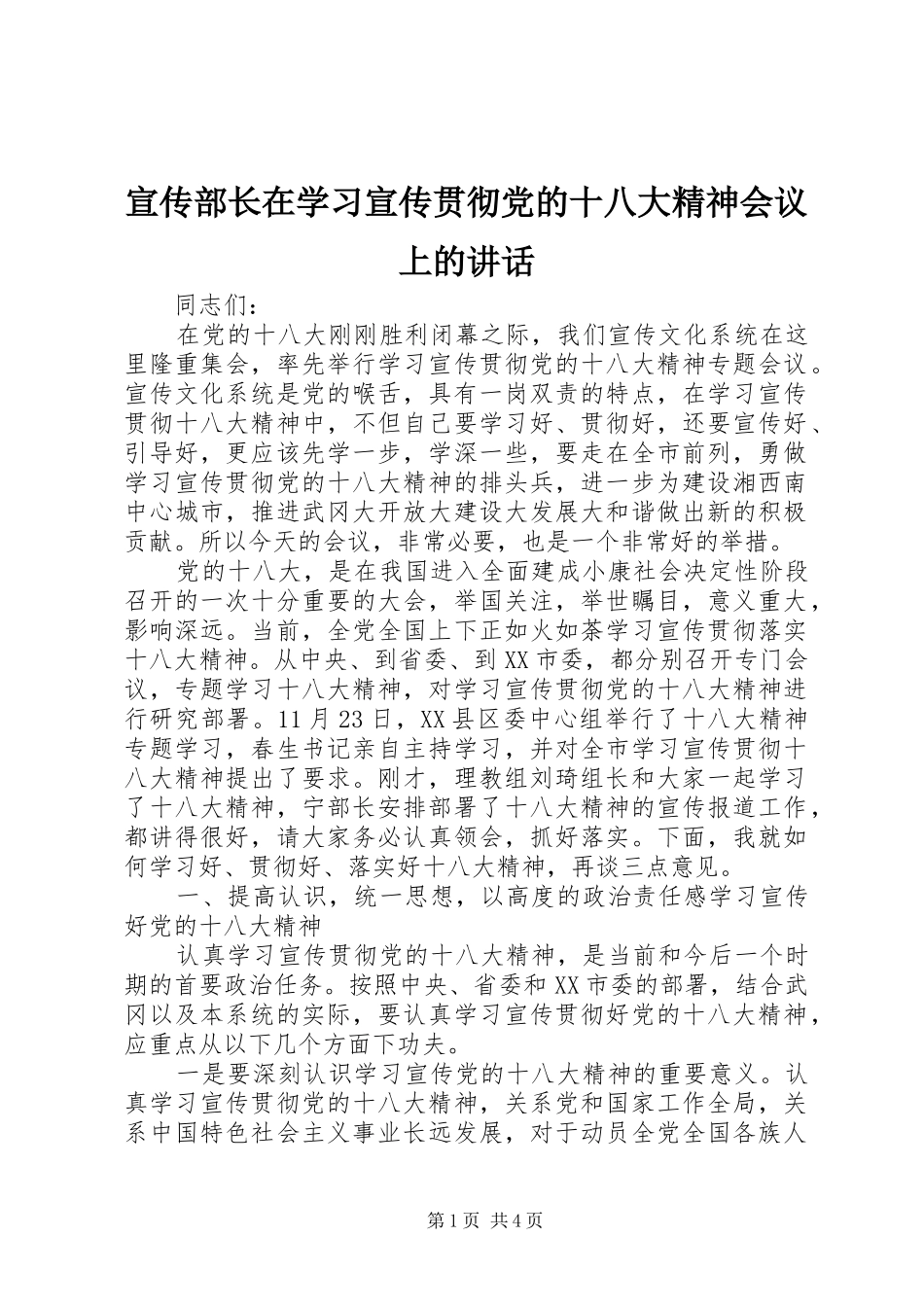 宣传部长在学习宣传贯彻党的十八大精神会议上的讲话_第1页