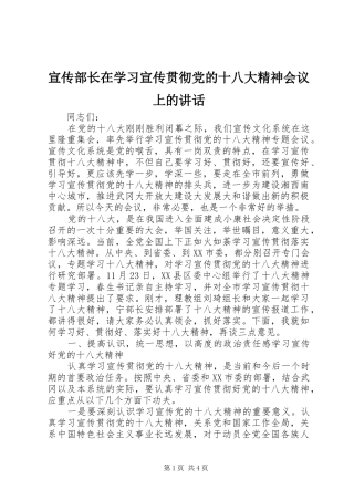 宣传部长在学习宣传贯彻党的十八大精神会议上的讲话