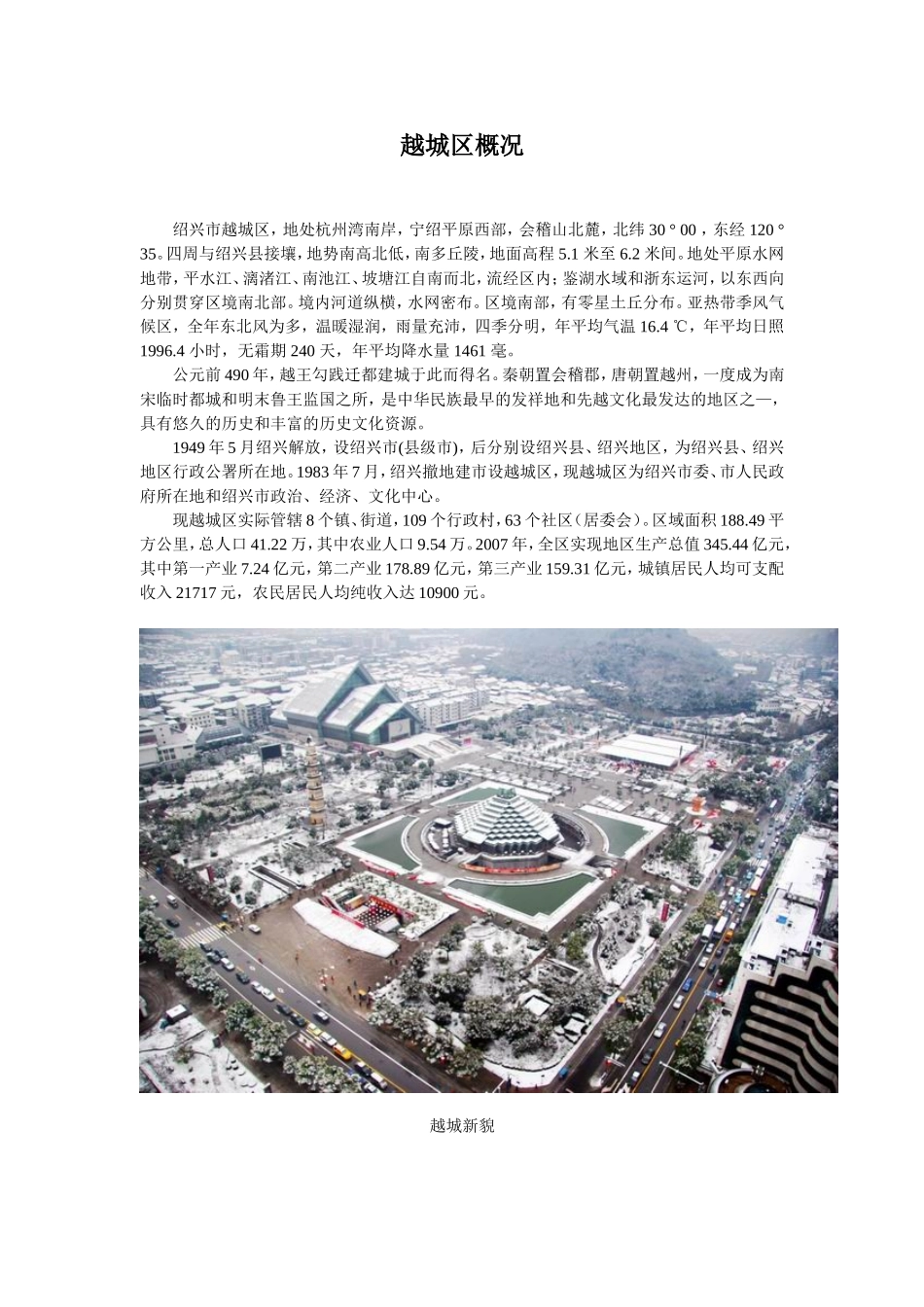 浙江省绍兴市越城区概况_第1页
