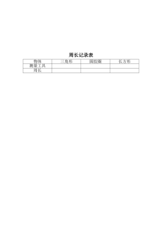 小学数学人教2011课标版三年级周长记录表-(2)