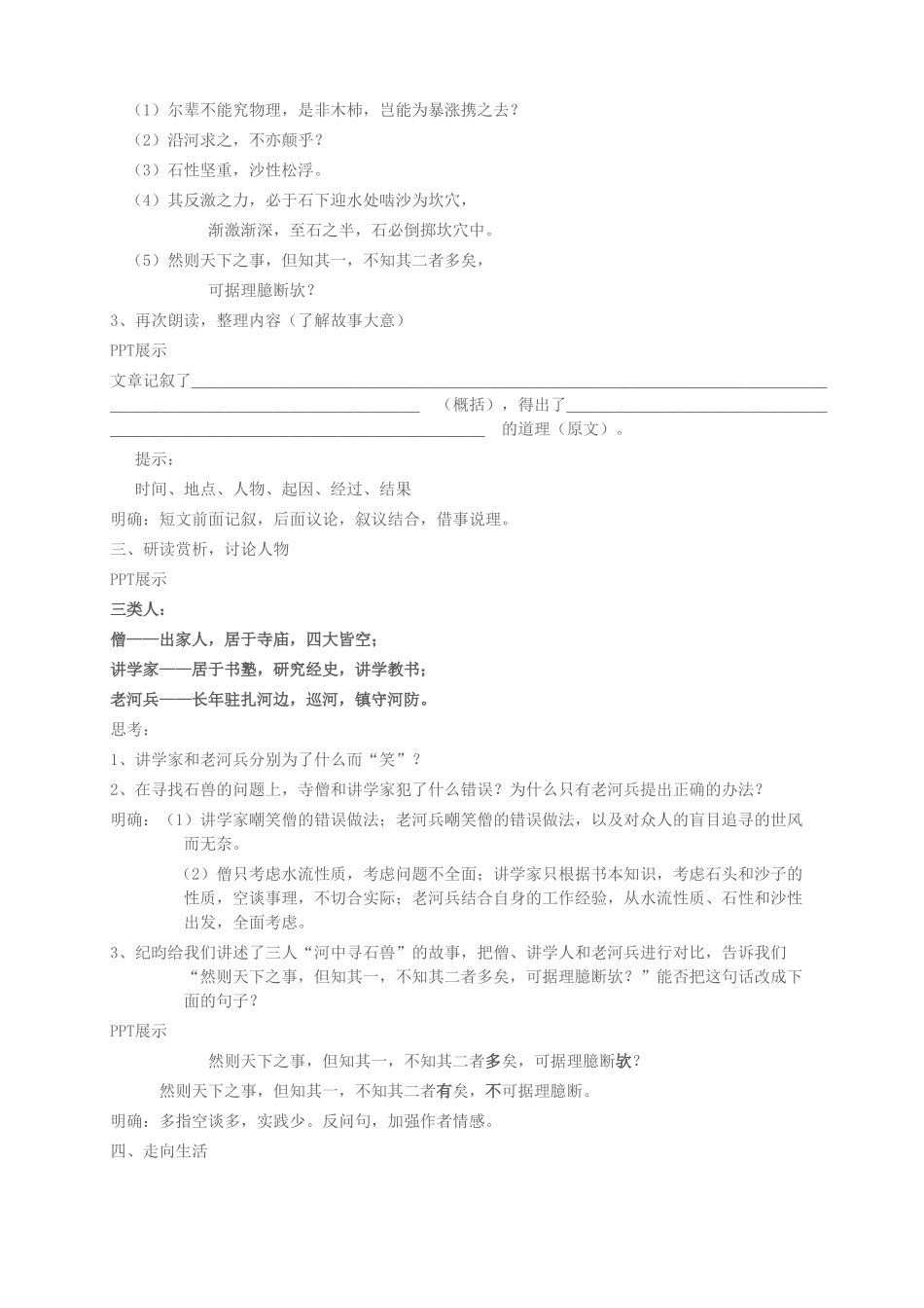 (部编)初中语文人教2011课标版七年级下册《河中石兽》设计与反思_第2页